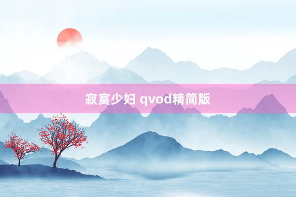 寂寞少妇 qvod精简版