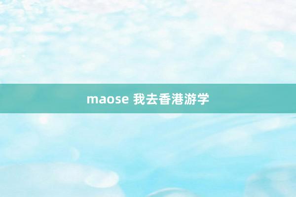 maose 我去香港游学