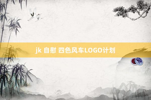 jk 自慰 四色风车LOGO计划