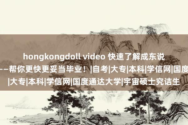 hongkongdoll video 快速了解成东说念主学历